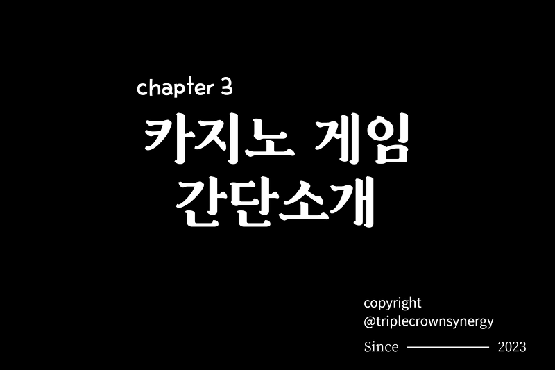 chapter 3. 카지노 게임 소개