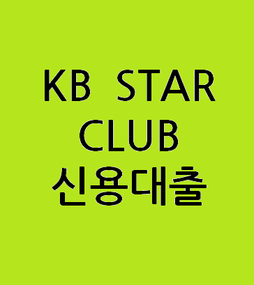 KB 우수고객 전용 상품 'KB STAR CLUB 신용대출'
