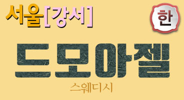 강서 마곡[드모아젤]발산역/한국인 관리사건마/스웨디시/감성테라피