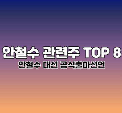 안철수 관련주 TOP 8 대선출마선언
