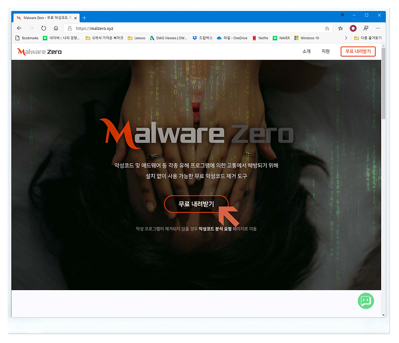 악성코드 제거 프로그램, 멀웨어 제로(Malware Zero)