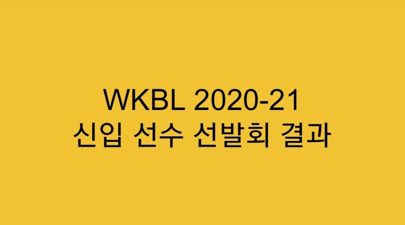 2020-21 WKBL 신입 선수 선발회 결과
