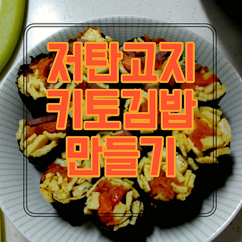 저탄고지 식단 김밥 도시락 싸도 좋은 다이어트 폭탄계란김밥 키토 김밥 만들기
