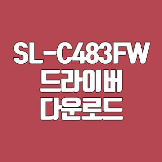 삼성 SL-C483FW 드라이버 다운로드
