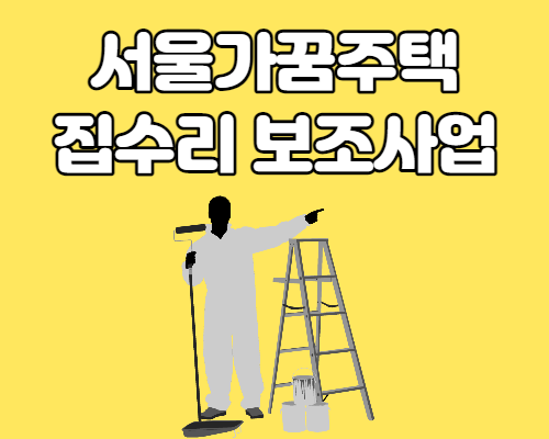 서울가꿈주택 집수리 보조사업 신청