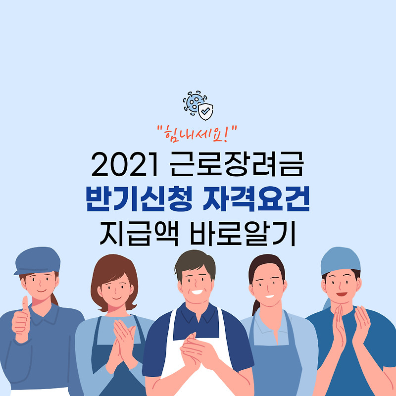 2021년 근로장려금 반기신청 자격요건 지급일 바로알기