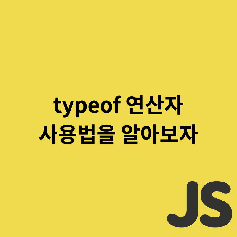 Javascript - typeof 연산자 사용법을 알아보자