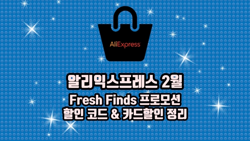 알리 2월 Fresh Finds 프로모션 코드 할인쿠폰 카드할인 정리