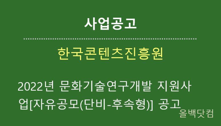 [사업공고] 2022년 문화기술연구개발 지원사업[자유공모(단비-후속형)] 공고