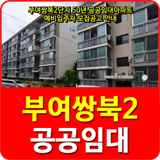 부여쌍북2단지 50년 공공임대아파트 예비입주자 모집공고 안내