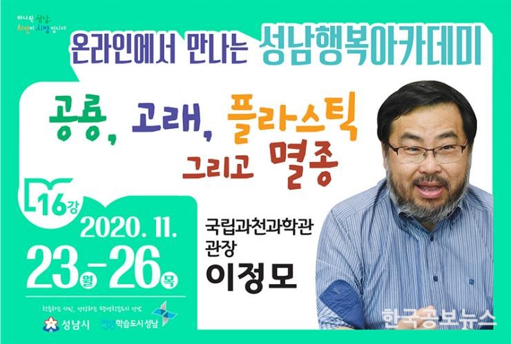 성남행복아카데미, 16번째 온라인 비대면 강연 개최 ‘공룡, 고래, 플라스틱 그리고 멸종’