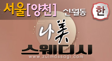 양천.신월동[나미스웨디시]한국인 감성테라피카드가능/개인실즐거운 마사지