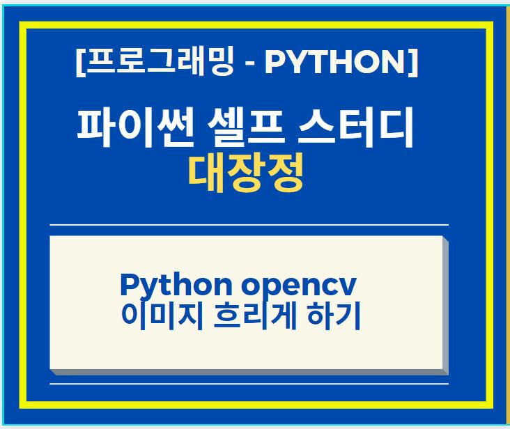 Python opencv 이용하여 이미지 흐림 효과 주는 방법