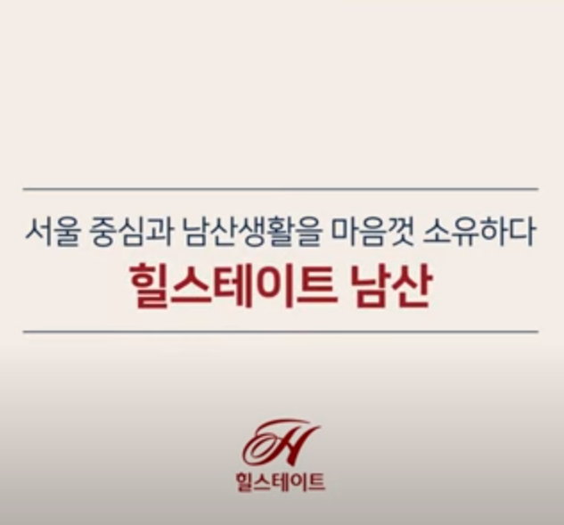 서울 힐스테이트 남산 도시형 생활주택에 대한 모든정보 분양가 청약신청 정리