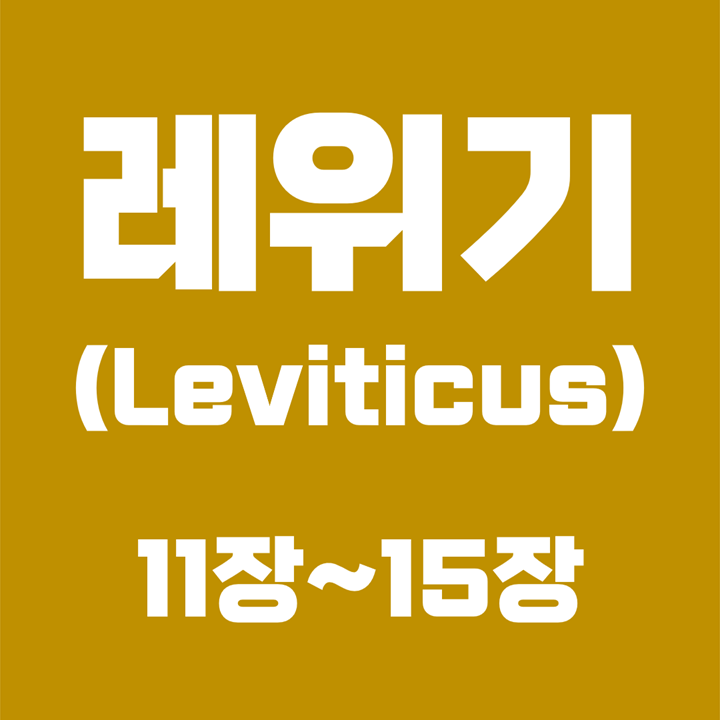 레위기 (Leviticus) / 11장, 12장, 13장, 14장, 15장 / 성경 국문 영문 영어