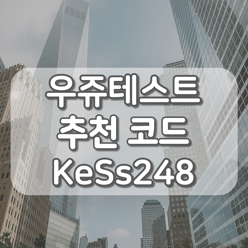 우쥬테스트 추천인코드 KeSs248, 모바일/PC 설문조사 사이트 추천
