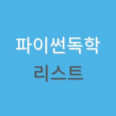 파이썬 문자열 Slicing 과 리스트