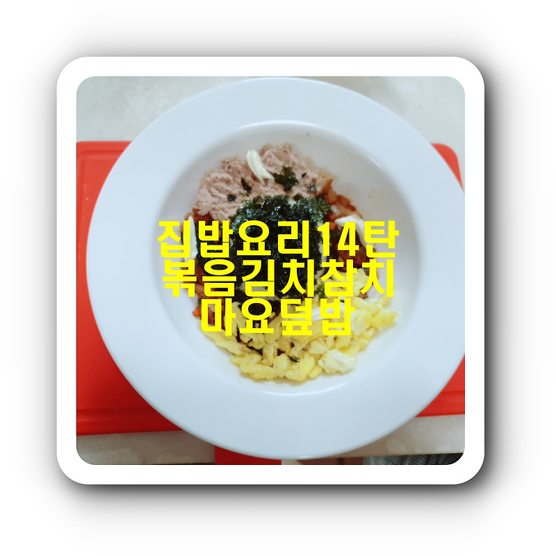 [집밥요리14탄]볶음김치참치마요덮밥_한끼 든든한 식사