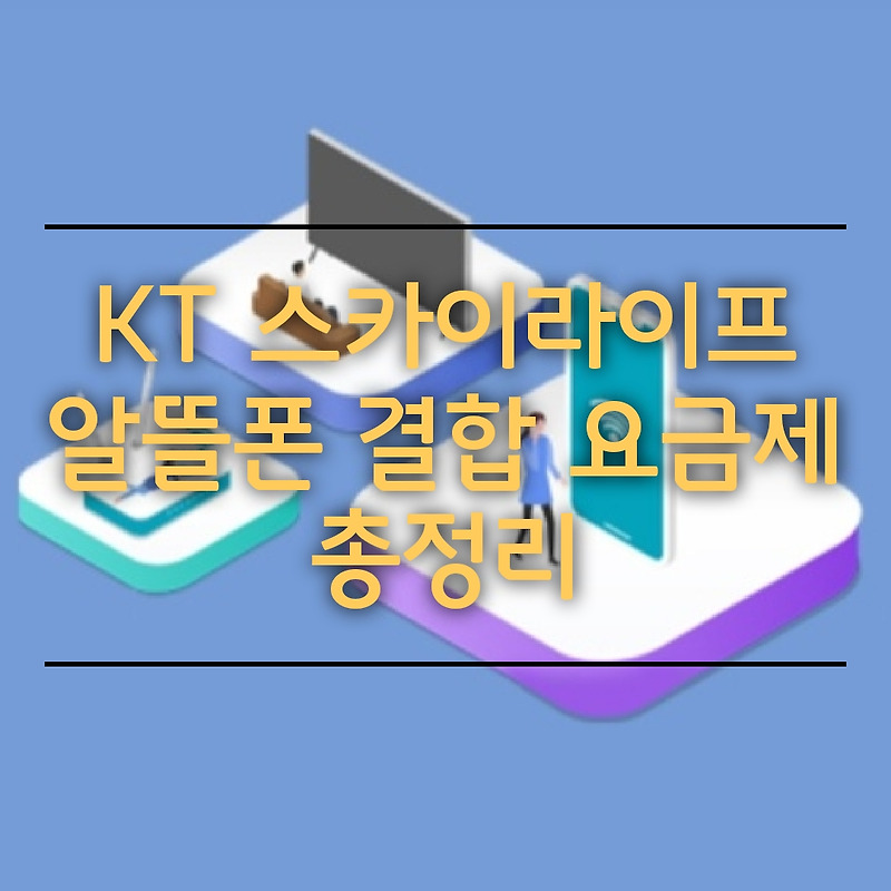 KT 스카이라이프 알뜰폰 결합 요금제 신청 방법 총정리