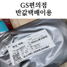 번개장터 Gs반값택배 GS25 반값택배 이용방법