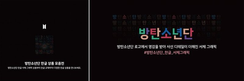 하이브, 방탄소년단 한글 서체 그래픽 활용 공식 상품 선보여