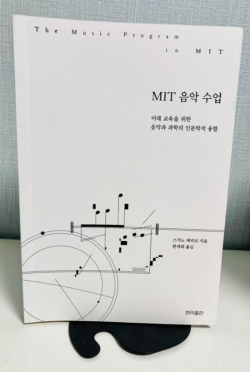 [음악교육책] 2022년 추천 도서 “ MIT 음악 수업”