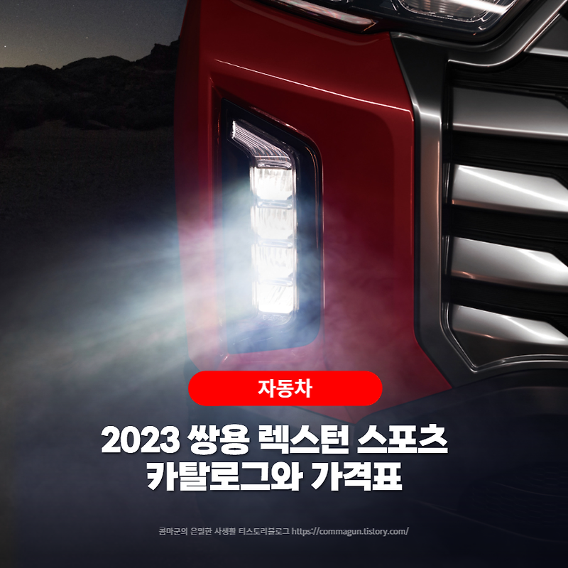 2023 쌍용 렉스턴 스포츠 카탈로그와 가격표