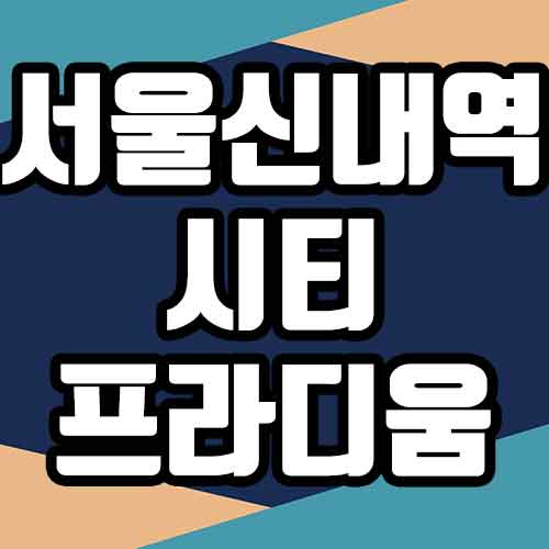 서울 신내역 시티프라디움 청약 방법, 체크리스트 (분양가, 청약일정, 단지도면)