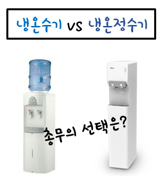 [내맘대로 인수인계] #총무1 - 냉온수기 vs 냉온정수기, 회사에 맞는 정수기는!?