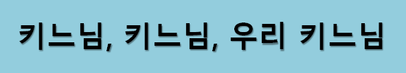 [영어유머] 키느님, 키느님, 우리 키느님