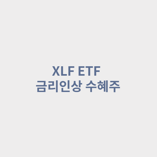 XLF ETF :: 금리인상 수혜주