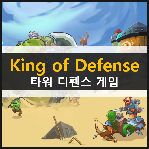King of Defense : Battle Frontier 타워 디펜스 모바일 게임 리뷰 & 쿠폰 코드 사용 방법