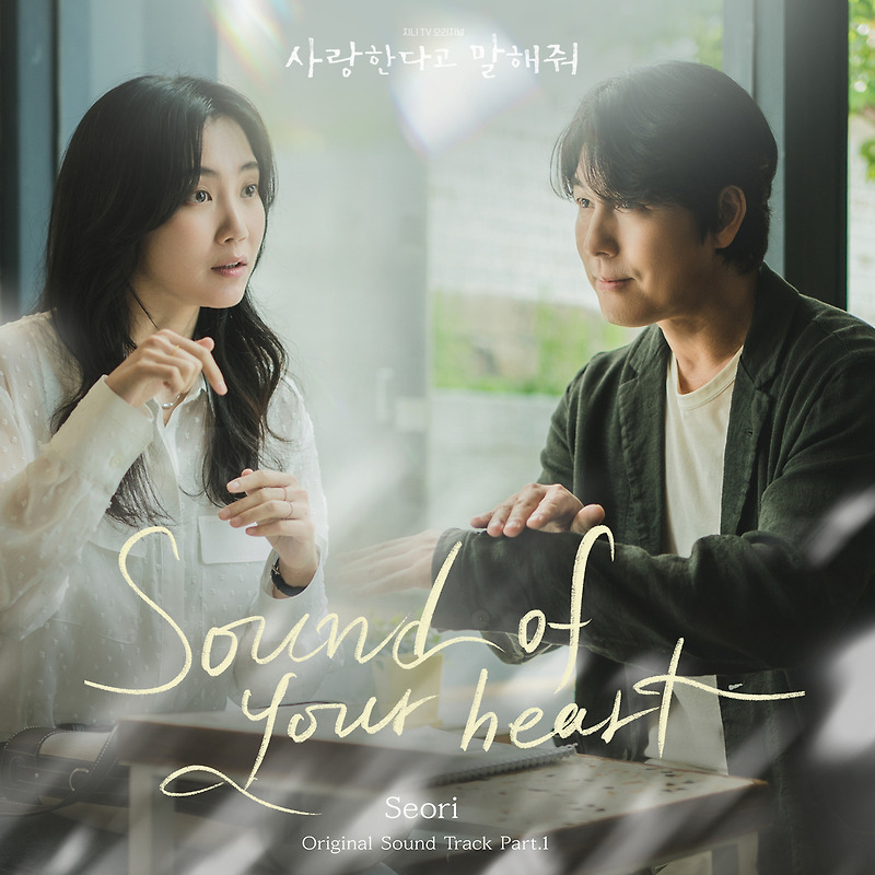 Seori - Sound of your heart (사랑한다고 말해줘 OST Part 1) (가사/듣기)