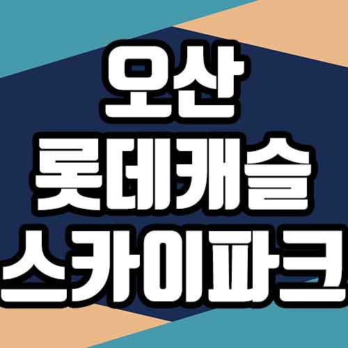 오산 롯데캐슬 스카이파크 모델하우스 신청 청약 분양정보