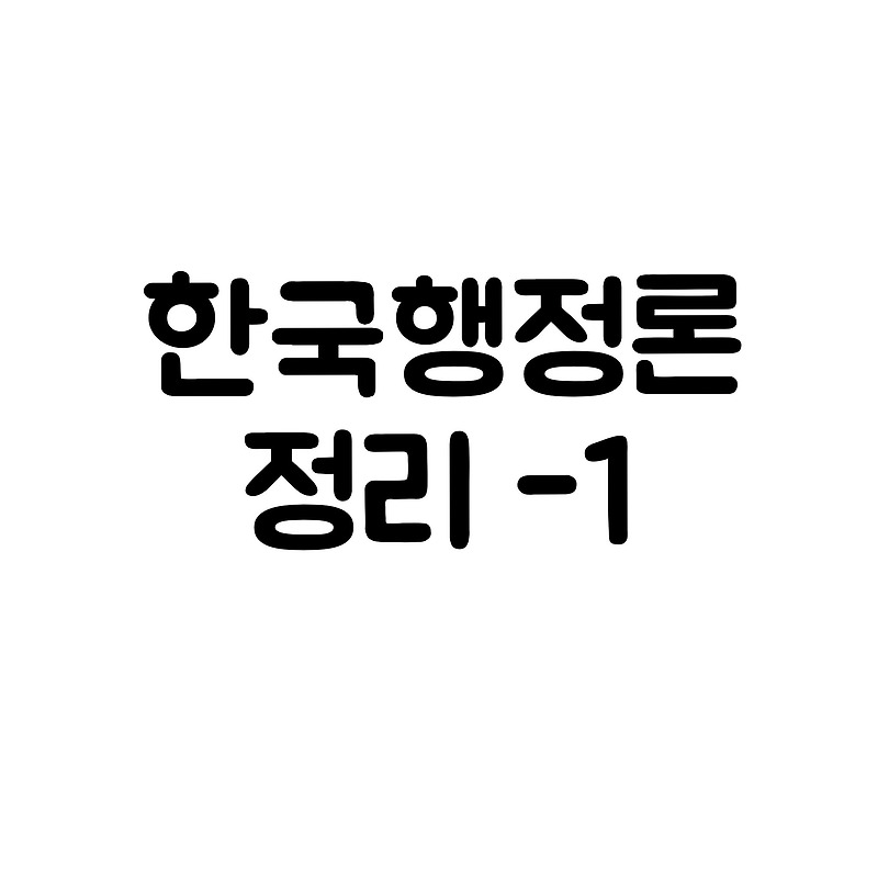 한국행정론 정리-1 (행정목적과 가치, 롤스 정의론)