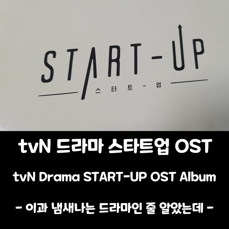 [tvN 드라마] 스타트업 OST 앨범 (Special Edition)