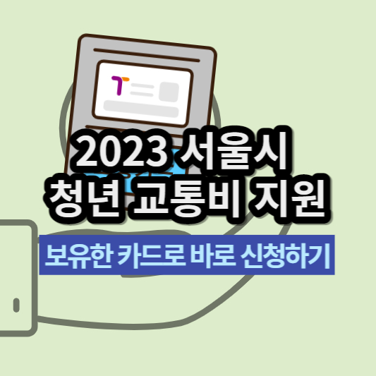 2023 서울시 청년 교통비 지원 10만 원, 신청 자격, 가능 카드 확인, 바로 신청하기