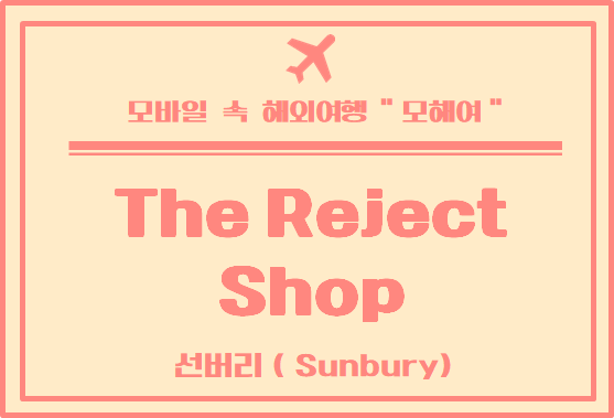 호주의 다이소 리젝샵 선버리 지점 방문 후기 - The Reject Shop Sunbury