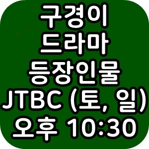 구경이 JTBC 토일드라마 시청률 등장인물 재방송 방금그곡