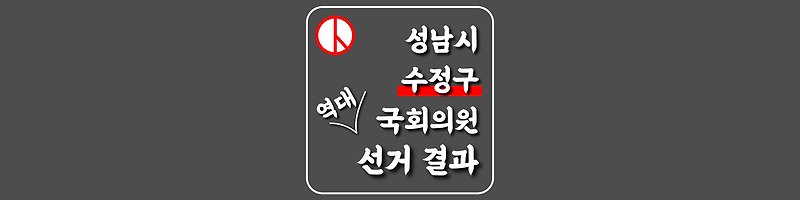 [경기도-성남시-수정구-선거구] 역대 국회의원 선거 결과