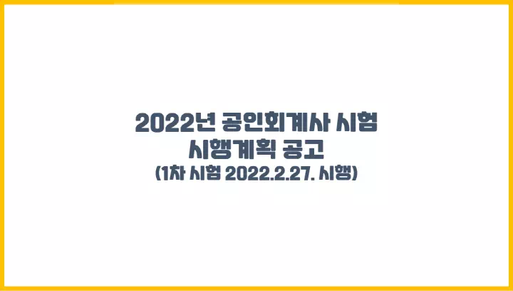 2022년 공인회계사 시험 시행계획 공고(2022.2.27. 시행)