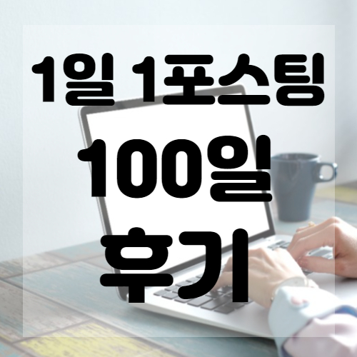 티스토리 1일1포스팅 100일 달성 후기