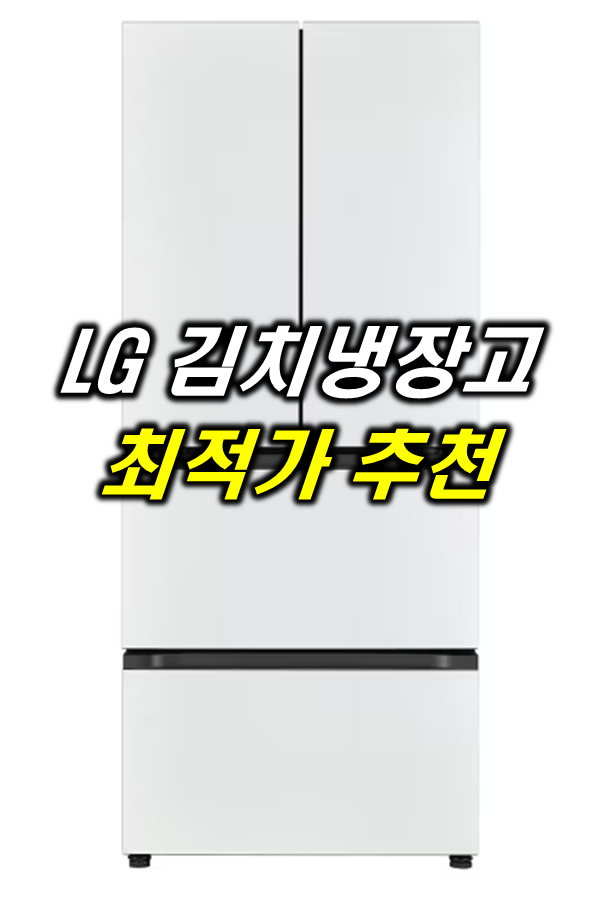 LG 김치냉장고 추천 : Z402MWW153 (스탠드형)