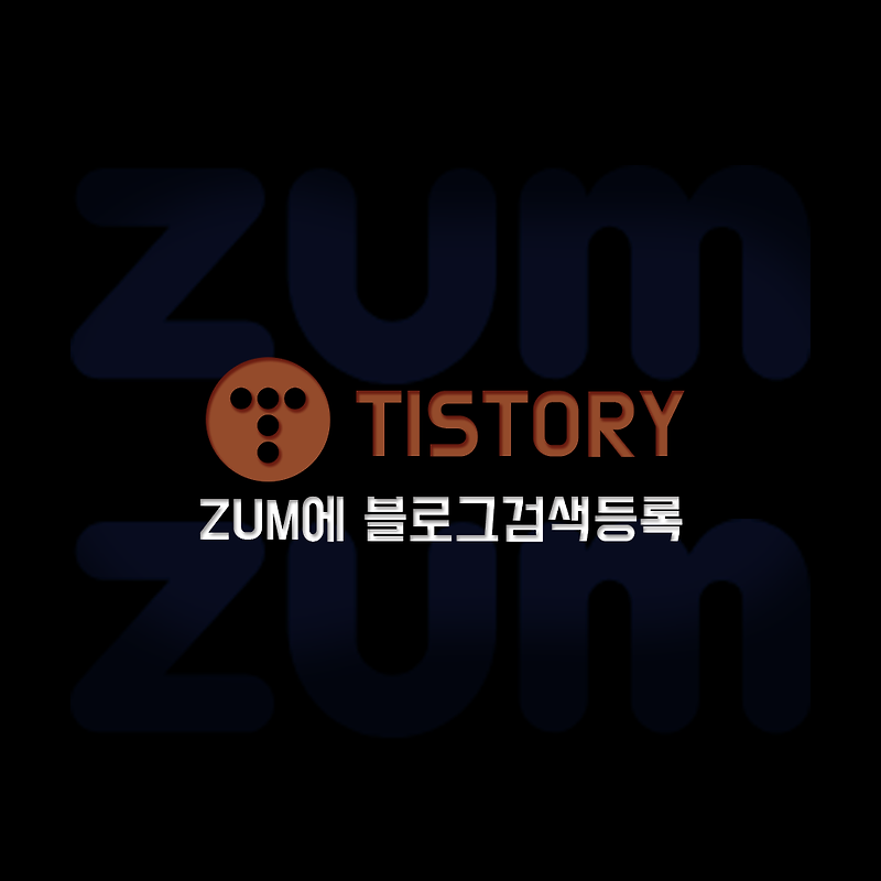 ZUM 바로가기 줌(ZUM)에 티스토리 블로그 검색 등록하기