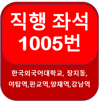 1005번버스 노선, 시간표 모현에서 강남역,양재역