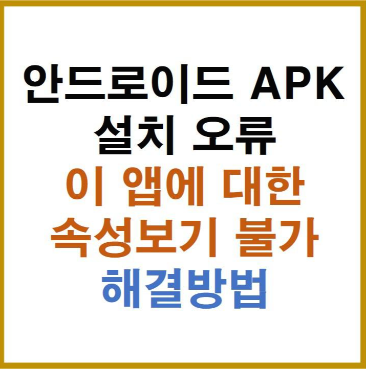APK 설치오류 이 앱에 대한 속성보기 불가 해결방법
