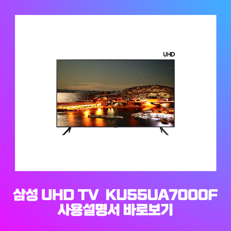 삼성 UHD 138 cm TV 스탠드형 KU55UA7000F 사용설명서 바로보기