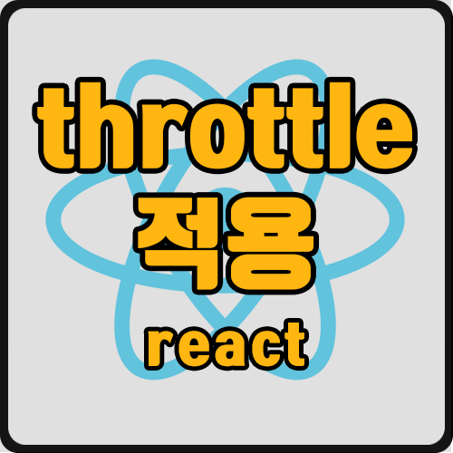 [react] throttle 적용하기