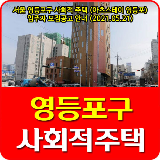 서울 영등포구 사회적주택 (아츠스테이 영등포) 입주자 모집공고 안내 (2021.05.21)