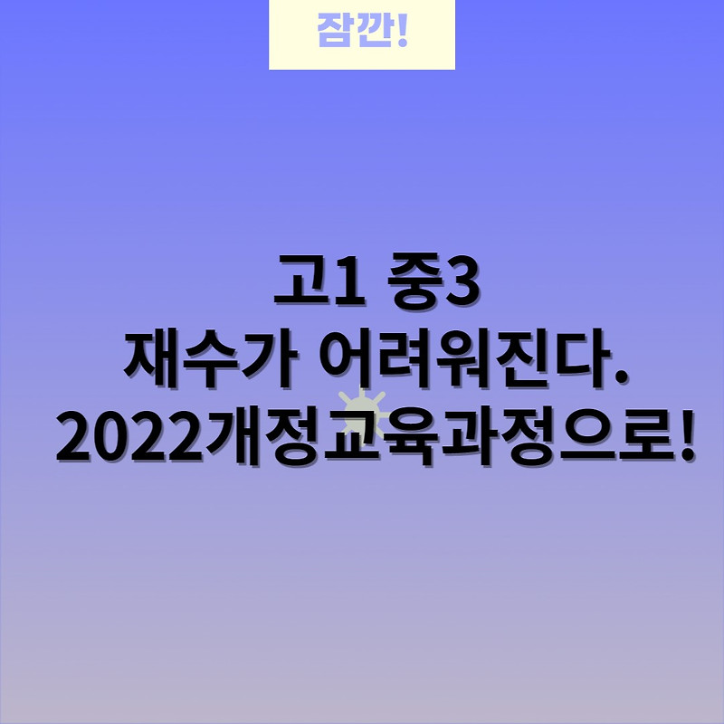 2022년 개정교육과정과 고교학점제 도입( 지금 중3, 고1 주목)